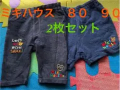 ミキハウス ハーフパンツ　2枚セット　短パン　80 90