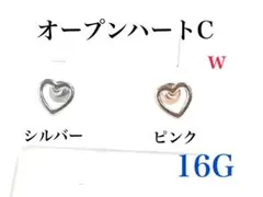 16G シルバー　オープンハートC ピアス　耳たぶ　軟骨などに　ボディピアス