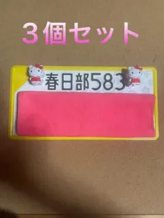 ハローキティ　ナンバーマスコット　キティちゃん　取付専用ボルト付属 3個セット