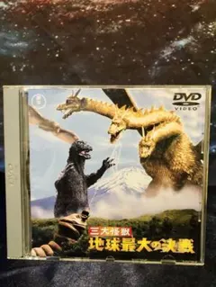 3大怪獣地球最大の決戦DVD ゴジラ、ラドン、モスラ対宇宙怪獣￼キングギドラ東宝