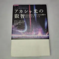 アカシャ光の叡智 2012年と光の12日間のオリジナルソース　　ゲリー・ボーネル