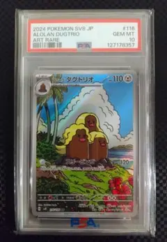 アローラダグトリオ AR 【PSA10】 ポケモンカードゲームのサムネイル