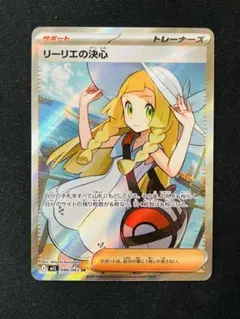 リーリエの決心 SR 0908-2