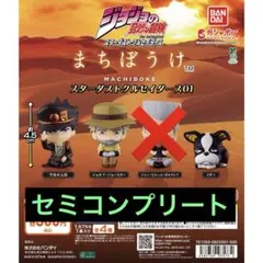 ジョジョの奇妙な冒険 まちぼうけ 全4種コンプリートセット - メルカリ