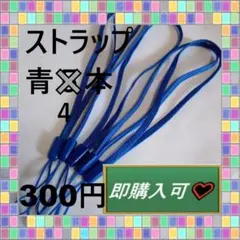 即購入可　青色のストラップ　４本３００円