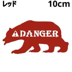 《SB52》10cm【熊危険DANGER-C】ヒグマ注意、ツキノワグマステッカー