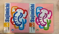 Sujiimichi 絵本 1, 2巻セット