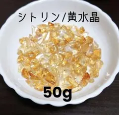 天然石 シトリン 黄水晶 さざれ石 50g