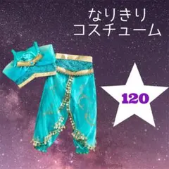 【年中人気！】1656 ディズニー風 ジャスミン 衣装 120 コスプレ 女の子
