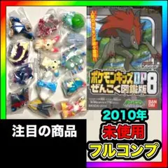 pokemonkids 未使用 ポケモンキッズDP フルコンプ ぜんこく図鑑版