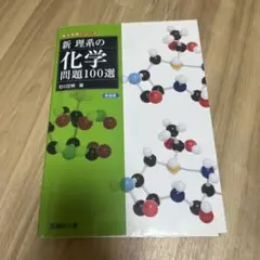 新理系の化学問題100選