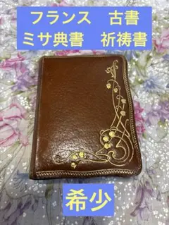ミサ典礼書 MISSAL Jérusalem Bethléem 木製装丁 仏語 ミサ典礼書 MISSAL Jérusalem Bethléem 木製装丁 仏語 - メルカリ