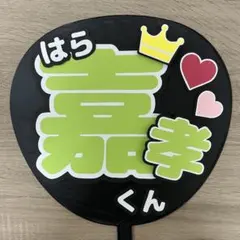 timelesz 原喜孝　うちわ
