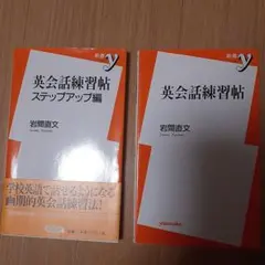 英会話練習帖 ステップアップ編 2冊セット
