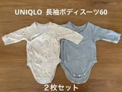 ユニクロ ベビー ボディスーツ 前開き 長袖 60 2枚セット 新生児 肌着