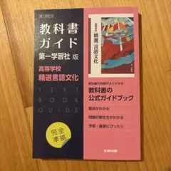 第一版 教科書ガイド 714 高等学校精選言語文化　第一学習社
