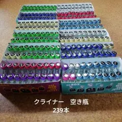 クライナー　空き瓶　239本　ミニボトル　インテリア　オブジェ