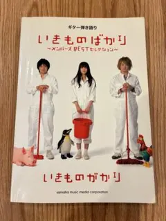 いきものがかり ギタースコア