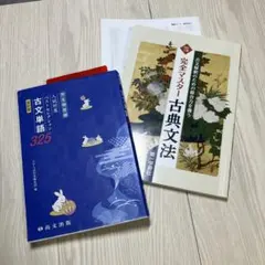 古文単語325 改訂版、完全マスター古典文法改訂三版　セット