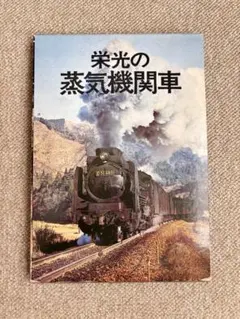 2026年最新】栄光の蒸気機関車の人気アイテム - メルカリ