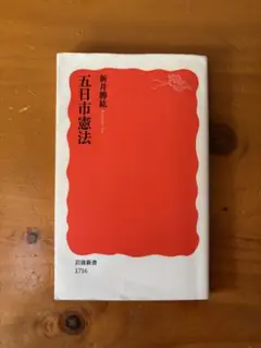 五日市憲法 新井勝紘著 岩波書店