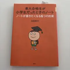 東大合格生が小学生だったときのノート
