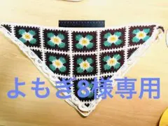 よもぎ8 様専用 レトロ花柄 グラニースクエア 三角ショール
