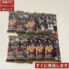 鬼滅の刃 ウエハース10 10 パック 10袋 ①