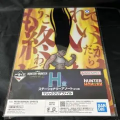 HUNTER×HUNTER 一番くじ　クリアファイル
