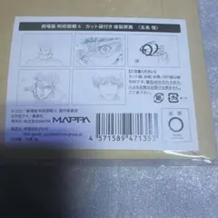 劇場版 呪術廻戦 0 カット袋付き複製原画 五条悟