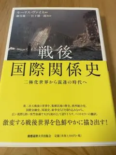 戦後国際関係史 二極化世界から混迷の時代へ
