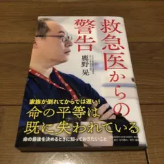 救急医からの警告