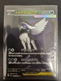メガアブソル ex sar