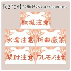 【027C4】ケアシール