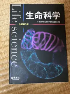 生命科学 改訂第3版