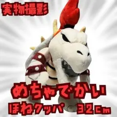 ほねクッパ　白　ぬいぐるみ　マリオ　大きい　特大　国内32cm　【残3】