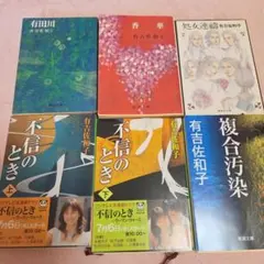 有吉佐和子　不信のとき　香華　有田川　複合汚染　処女連とう　セット