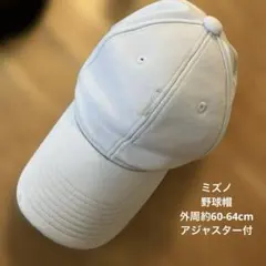 ミズノ　野球帽　白　ベースボールキャップ　アジャスター付　外周約60-64cm