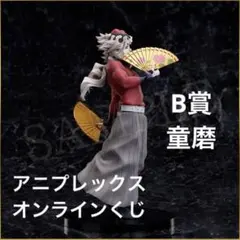 2026年最新】童磨 くじの人気アイテム - メルカリ