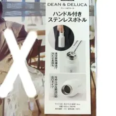 GLOW 2026年 付録　 Dean＆Deluca ステンレスボトルのサムネイル