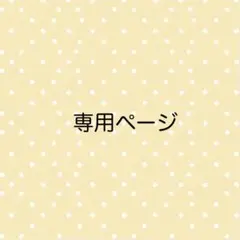 ゆとり様★専用ページ