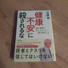 美品　「健康不安」に殺されるな 僕が最後に伝えたかった一番大事なこと