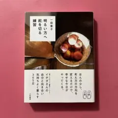 明るい方へ舵を切る練習