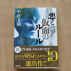 悪と仮面のルール