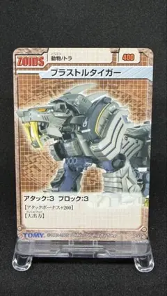 【美品】ゾイド ブラストタイガー P33 トレーディングカード