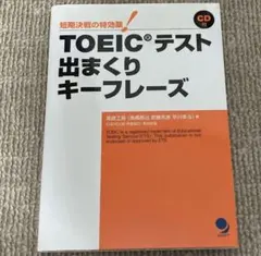 TOEICテスト 出まくりキーフレーズ CD付