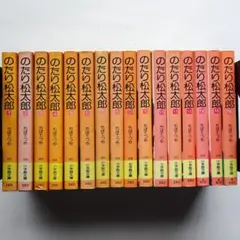 のたり松太郎 小学館文庫 旧装版 全16巻 初版 ちばてつや 昭和レトロ