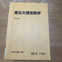★駿台・河合塾★ 東北大理系受験用テキスト ☆駿台・河合塾☆ 東北大理系受験用テキスト 2025年最新】東北大数学