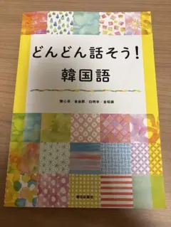 どんどん話そう！韓国語