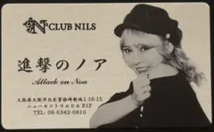 元キャバ嬢名刺 キャバ嬢 進撃のノア CLUB NILS時代 名刺 2枚セット 元キャバ嬢名刺 キャバ嬢 進撃のノア CLUB NILS時代 名刺 2枚